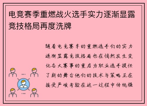 电竞赛季重燃战火选手实力逐渐显露竞技格局再度洗牌