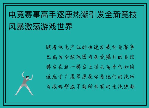 电竞赛事高手逐鹿热潮引发全新竞技风暴激荡游戏世界