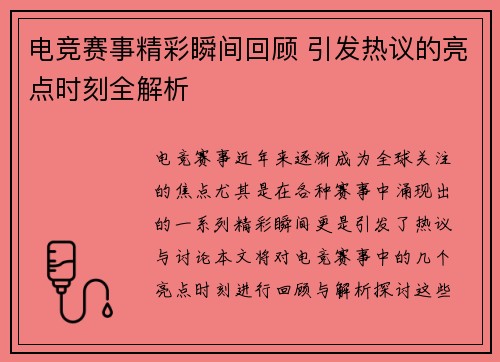 电竞赛事精彩瞬间回顾 引发热议的亮点时刻全解析