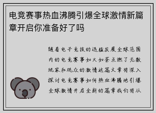 电竞赛事热血沸腾引爆全球激情新篇章开启你准备好了吗