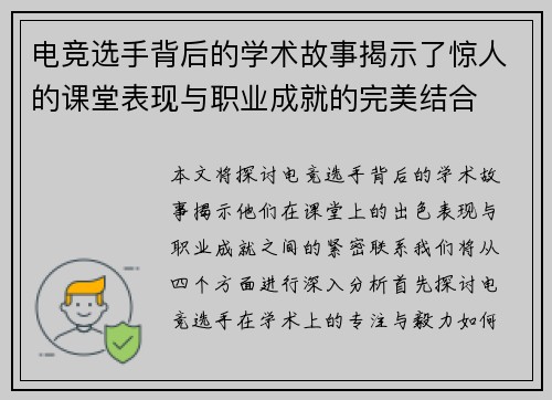 电竞选手背后的学术故事揭示了惊人的课堂表现与职业成就的完美结合