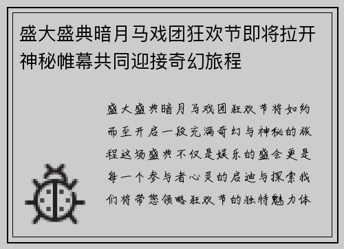 盛大盛典暗月马戏团狂欢节即将拉开神秘帷幕共同迎接奇幻旅程