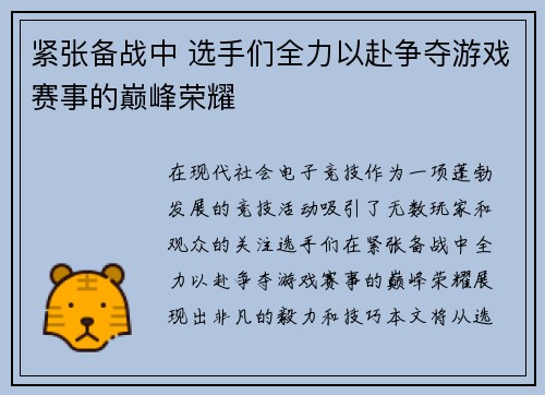 紧张备战中 选手们全力以赴争夺游戏赛事的巅峰荣耀