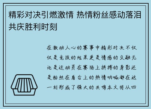 精彩对决引燃激情 热情粉丝感动落泪共庆胜利时刻