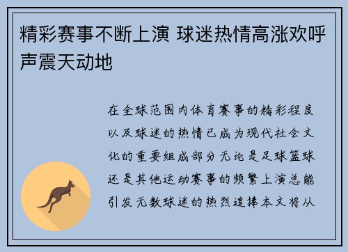 精彩赛事不断上演 球迷热情高涨欢呼声震天动地