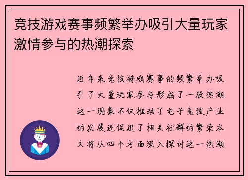 竞技游戏赛事频繁举办吸引大量玩家激情参与的热潮探索