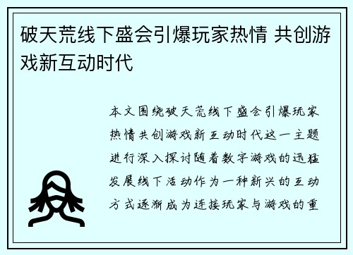破天荒线下盛会引爆玩家热情 共创游戏新互动时代
