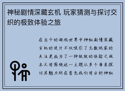 神秘剧情深藏玄机 玩家猜测与探讨交织的极致体验之旅