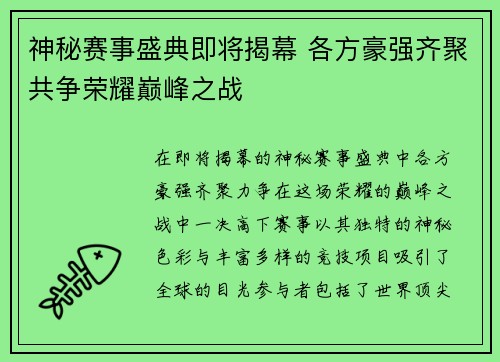 神秘赛事盛典即将揭幕 各方豪强齐聚共争荣耀巅峰之战