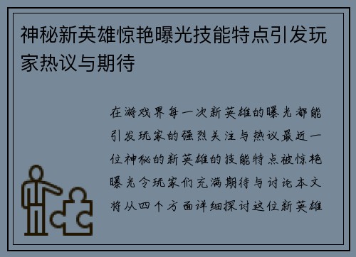 神秘新英雄惊艳曝光技能特点引发玩家热议与期待