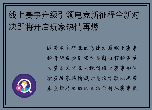 线上赛事升级引领电竞新征程全新对决即将开启玩家热情再燃