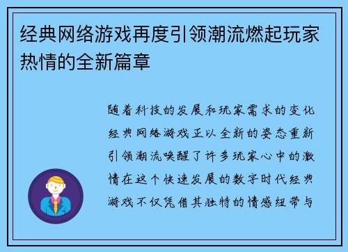 经典网络游戏再度引领潮流燃起玩家热情的全新篇章