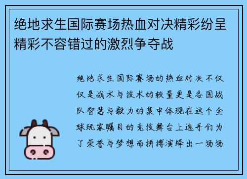 绝地求生国际赛场热血对决精彩纷呈精彩不容错过的激烈争夺战