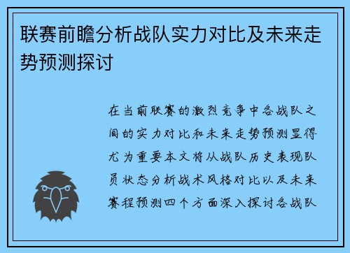 联赛前瞻分析战队实力对比及未来走势预测探讨