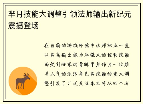 芈月技能大调整引领法师输出新纪元震撼登场