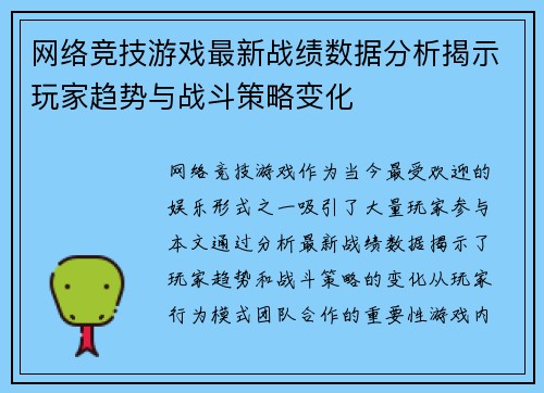 网络竞技游戏最新战绩数据分析揭示玩家趋势与战斗策略变化