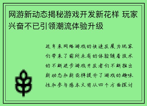 网游新动态揭秘游戏开发新花样 玩家兴奋不已引领潮流体验升级