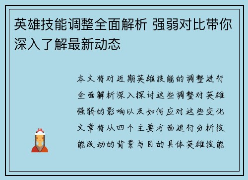 英雄技能调整全面解析 强弱对比带你深入了解最新动态