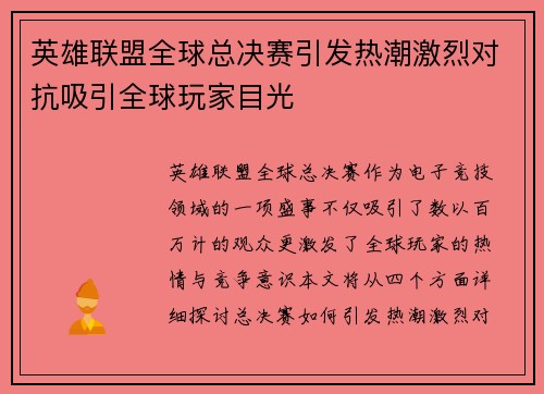英雄联盟全球总决赛引发热潮激烈对抗吸引全球玩家目光