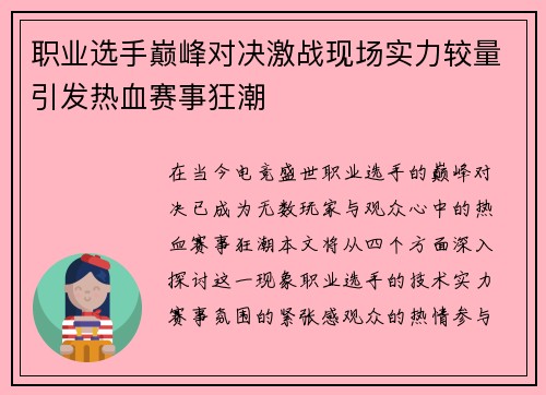 职业选手巅峰对决激战现场实力较量引发热血赛事狂潮