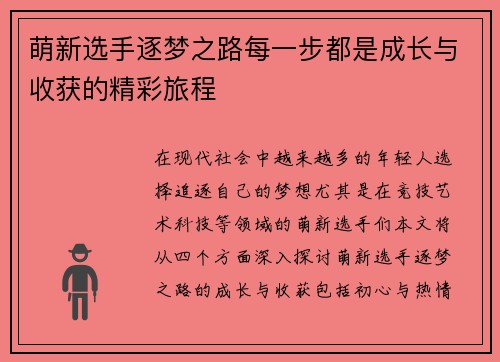 萌新选手逐梦之路每一步都是成长与收获的精彩旅程