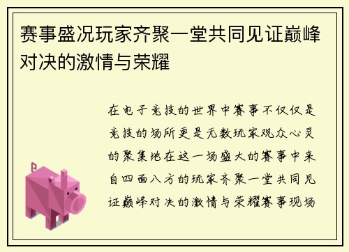 赛事盛况玩家齐聚一堂共同见证巅峰对决的激情与荣耀