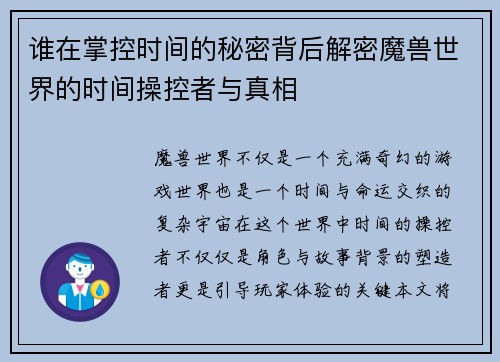 谁在掌控时间的秘密背后解密魔兽世界的时间操控者与真相