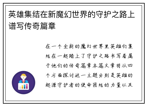 英雄集结在新魔幻世界的守护之路上谱写传奇篇章