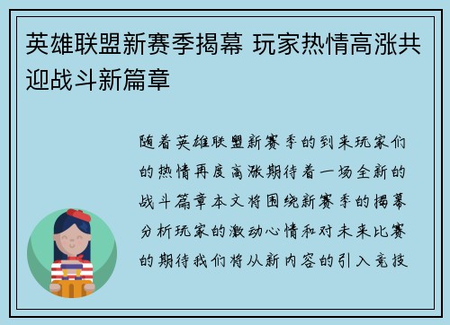 英雄联盟新赛季揭幕 玩家热情高涨共迎战斗新篇章