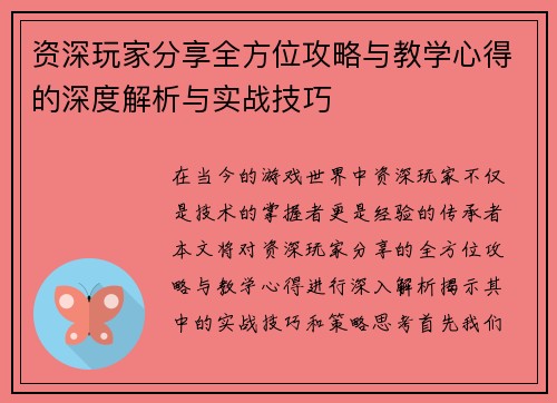 资深玩家分享全方位攻略与教学心得的深度解析与实战技巧