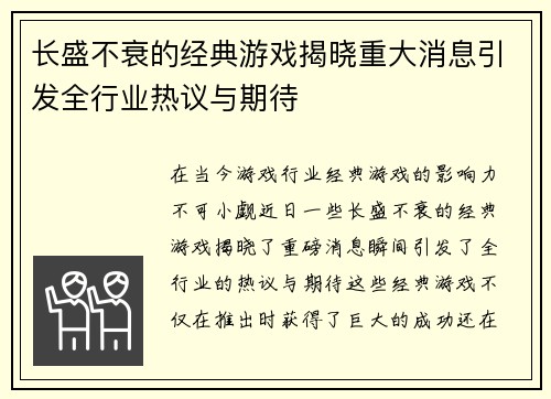 长盛不衰的经典游戏揭晓重大消息引发全行业热议与期待