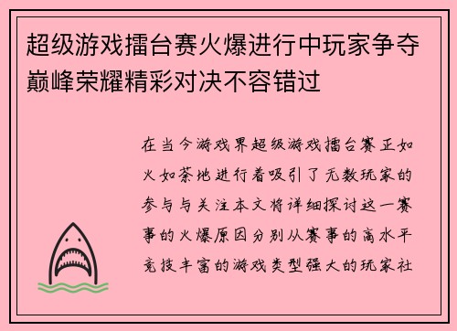 超级游戏擂台赛火爆进行中玩家争夺巅峰荣耀精彩对决不容错过
