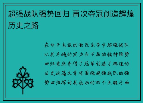 超强战队强势回归 再次夺冠创造辉煌历史之路