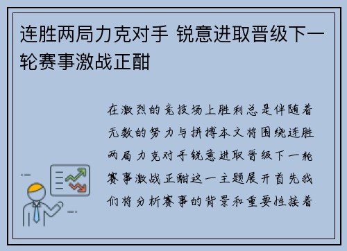 连胜两局力克对手 锐意进取晋级下一轮赛事激战正酣