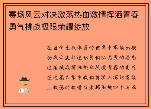 赛场风云对决激荡热血激情挥洒青春勇气挑战极限荣耀绽放