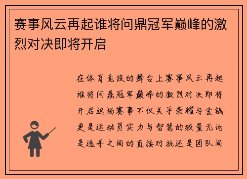 赛事风云再起谁将问鼎冠军巅峰的激烈对决即将开启