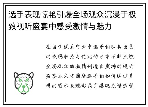 选手表现惊艳引爆全场观众沉浸于极致视听盛宴中感受激情与魅力