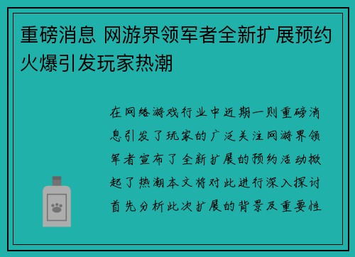 重磅消息 网游界领军者全新扩展预约火爆引发玩家热潮
