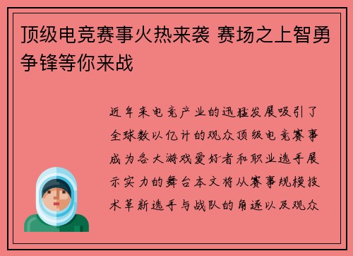 顶级电竞赛事火热来袭 赛场之上智勇争锋等你来战