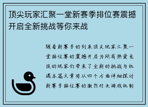 顶尖玩家汇聚一堂新赛季排位赛震撼开启全新挑战等你来战