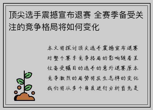 顶尖选手震撼宣布退赛 全赛季备受关注的竞争格局将如何变化