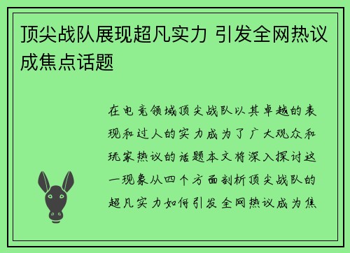 顶尖战队展现超凡实力 引发全网热议成焦点话题