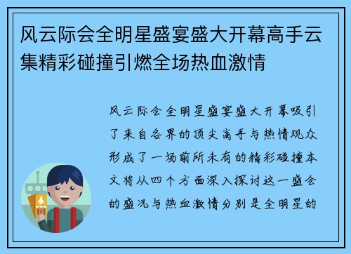 风云际会全明星盛宴盛大开幕高手云集精彩碰撞引燃全场热血激情