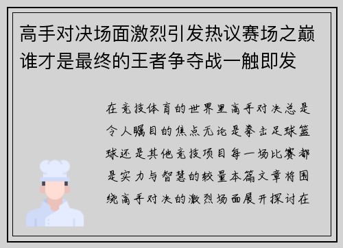高手对决场面激烈引发热议赛场之巅谁才是最终的王者争夺战一触即发