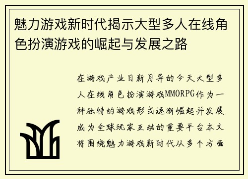 魅力游戏新时代揭示大型多人在线角色扮演游戏的崛起与发展之路