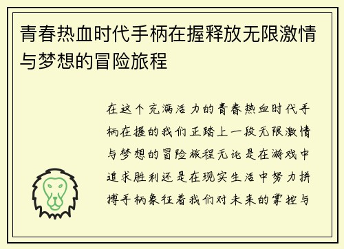 青春热血时代手柄在握释放无限激情与梦想的冒险旅程