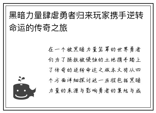 黑暗力量肆虐勇者归来玩家携手逆转命运的传奇之旅