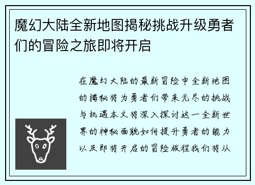 魔幻大陆全新地图揭秘挑战升级勇者们的冒险之旅即将开启