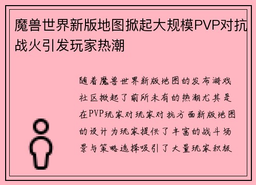 魔兽世界新版地图掀起大规模PVP对抗战火引发玩家热潮