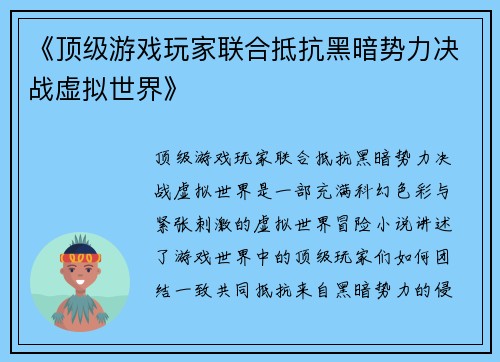 《顶级游戏玩家联合抵抗黑暗势力决战虚拟世界》